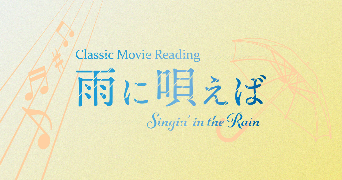 Classic Movie Reading「雨に唄えば」